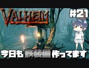 【Valheim】#21 北欧世界で穏やかなヴァイキング生活『今日も鉄装備作ってます』 【ゆっくり実況】