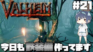 【Valheim】#21 北欧世界で穏やかなヴァイキング生活『今日も鉄装備作ってます』 【ゆっくり実況】