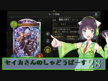 【シャドウバース】セイカさんのしゃどーばーす　パート28【ボイロ実況】