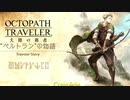 極めし者の物語 オクトパストラベラー 大陸の覇者 実況プレイ part126