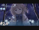 【積層のAestivum】冬の夜にはノベルゲームをしようか part24【実況】