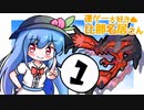 【ポケモン剣盾】運ゲー大好き比那名居さん　１【影分身イベルタル】