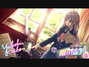 【完・全・理・解】幽谷 霧子