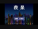 【夜景】を見るだけと思ったら死にゲーでした【単発実況プレイ】