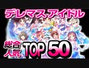 デレマスアイドル 総合人気TOP50【総選挙だけでは見えてこない「実人気」を徹底調査！】