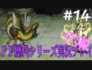 ファイナルファンタジー歴代シリーズを実況プレイ‐FF5編‐【14】