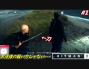 【HITMAN2】自分を侍だと思い込んでいる暗殺者 #1【ホークスベイ】