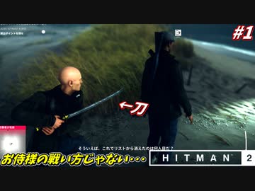 【HITMAN2】自分を侍だと思い込んでいる暗殺者 #1【ホークスベイ】