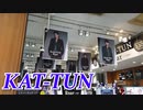 【渋谷がKAT-TUNだらけに！！】新曲『Roar』特集/渋谷TSUTAYA/巨大パネル/「レッドアイズ 監視捜査班」主題歌/ジャニーズ/カトゥーン