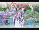 【ボボ】今好きになる。を踊ってみた【初投稿】(前)