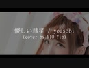 [M10YIP] 優しい彗星 / yoasobi  [歌ってみた・cover]