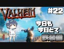 【Valheim】#22 北欧世界で穏やかなヴァイキング生活『今日も今日も鉄装備作ってます』 【ゆっくり実況】