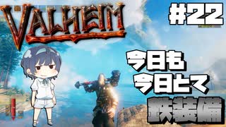 【Valheim】#22 北欧世界で穏やかなヴァイキング生活『今日も今日も鉄装備作ってます』 【ゆっくり実況】