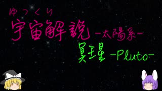 ゆっくり宇宙解説30【冥王星】