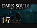 【DARK SOULS REMASTERED】シリーズごと初めてのダークソウルリマスタード part17【実況】