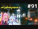 だいぶ前に助けを求められてたデラマンを助けに来たぞ #91[サイバーパンク2077 心のありか編][VOICEROID実況]