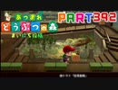 【まいにち投稿】あつまれ どうぶつの森 Part392／63-2-1【あつ森】