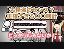 正確すぎるルイス団長の〇〇時計