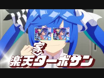楽天ターボサン