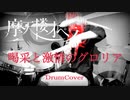 【叩いてみた】喝采と激情のグロリア / 摩天楼オペラ(Matenrou Opera)【DrumCover】