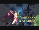 [ビートセイバー] 未来形アイドル (氷上恭子&宮村優子)