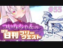 【FGO】ついなちゃんのほぼ日刊フリークエスト part55 - テキサス・レンジャー