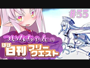 【FGO】ついなちゃんのほぼ日刊フリークエスト part55 - テキサス・レンジャー