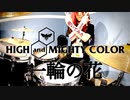 【叩いてみた】一輪の花 / HIGH and MIGHTY COLOR(TVアニメ-BLEACH- OP)【DrumCover】