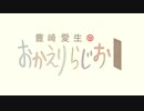 豊崎愛生のおかえりらじお #571(2021.03.11)