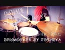 【叩いてみた】ENDLESS LOVE / D-SHADE【DrumCover】