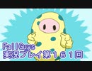 いつかきっと優勝して見せる！【FallGuys】実況プレイ第161回