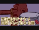 島流しになってもお米があれば大丈夫！【天穂のサクナヒメ】実況プレイ第98回