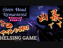 【スマホゲーム】［Siren Head Remastered～サイレンヘッド リマスタード］このサイレンヘッドは凶暴で怖い　HELSING GAME（ヘルシングゲーム）