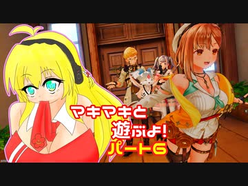 【ライザのアトリエ2】マキマキと遊ぶよ！　ぱーと6【弦巻マキ】