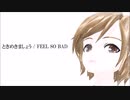 【MEIKO】ときめきましょう / FEEL SO BAD【カバー曲】