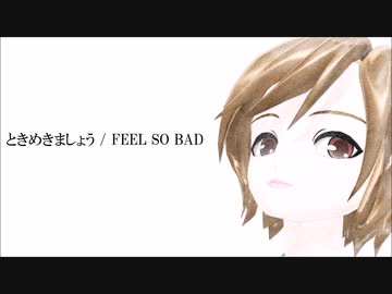 【MEIKO】ときめきましょう / FEEL SO BAD【カバー曲】