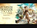 極めし者の物語 オクトパストラベラー 大陸の覇者 実況プレイ part127
