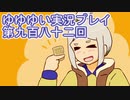 全員集合！　結城友奈は勇者である　花結いのきらめき実況プレイpart982