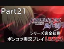 【シリーズ完全初見】FIRE EMBLEM 風花雪月 黒鷲編　Part21【ポンコツ実況プレイ】