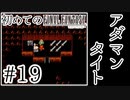 【FC版FF1】シリーズ初プレイ！ファミコン版ファイナルファンタジー！【実況】♯19