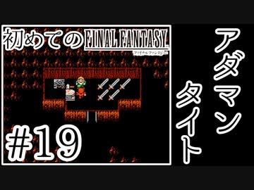 【FC版FF1】シリーズ初プレイ！ファミコン版ファイナルファンタジー！【実況】♯19