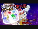 【スーパーマリオ３Dワールド】久しぶりのマリオをやっていくｗ　第16回【Switch版】