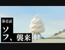 Sof'の新cmが使徒っぽいと聞いたので襲来させてみた