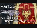 【シリーズ完全初見】FIRE EMBLEM 風花雪月 黒鷲編　Part22【ポンコツ実況プレイ】