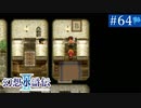 【実況】運命に導かれ＊幻想水滸伝Ⅱを初プレイ【part.64】