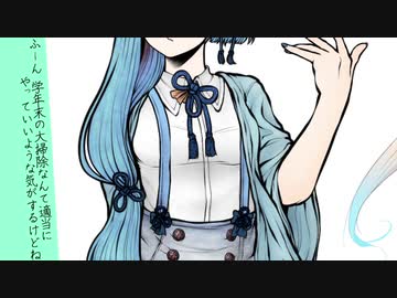 【VOICEROID劇場】(不)真面目に過ごす掃除