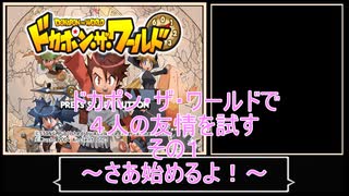 【ゆっくり】ドカポン・ザ・ワールドで４人の友情を試す　その１