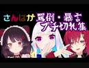 【さんばか】罵倒･暴言･ブチ切れ集【戌亥とこ/アンジュ・カトリーナ/リゼ・ヘルエスタ/にじさんじ】