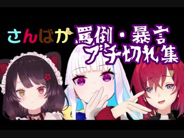 【さんばか】罵倒･暴言･ブチ切れ集【戌亥とこ/アンジュ・カトリーナ/リゼ・ヘルエスタ/にじさんじ】