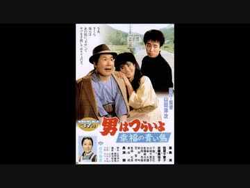 男はつらいよ 第37作 幸福の青い鳥 あらすじ キャスト 登場人物相関図 Writerzlab